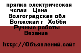 прялка электрическая чспаи › Цена ­ 2 500 - Волгоградская обл., Волжский г. Хобби. Ручные работы » Вязание   